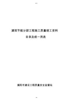 揭陽市建筑節(jié)能分部工程施工質(zhì)量竣工資料目錄及統(tǒng)一用表