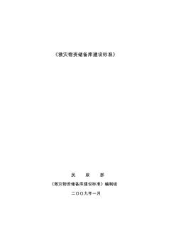 救災物資儲備庫建設(shè)標準(20200731101221)