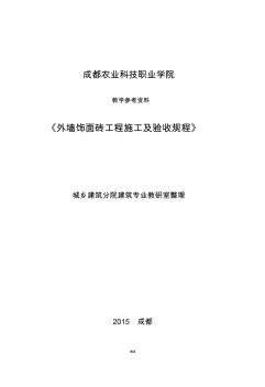 教学参考资料(《外墙饰面砖工程施工及验收规范-》JGJ126-2015)