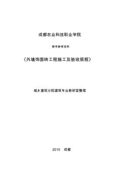 教学参考资料(《外墙饰面砖工程施工及验收规范》JGJ126-2015) (2)