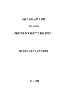 教学参考资料(《外墙饰面砖工程施工及验收规范》JGJ126-2015)