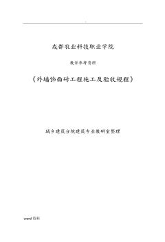 教学参考资料(外墙饰面砖工程施工验收规范》JGJ126-2015) (2)