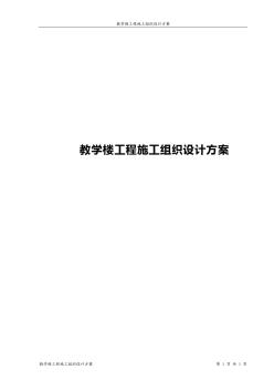 教学楼工程施工组织设计方案 (4)