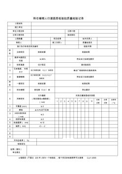 料石铺砌人行道面层质量检验记录表