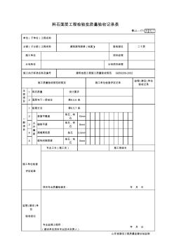 料石面层工程检验批质量验收记录表 (2)