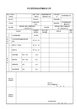 料石面層檢驗批質(zhì)量驗收記錄