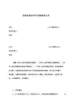 舊城改造合作開發(fā)框架協(xié)議書