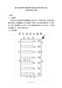 旧楼区提升改造工程设计施工方案