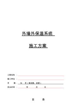 舊樓改造外墻保溫施工方案資料