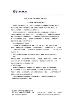 旧水泥混凝土路面修补方案之一