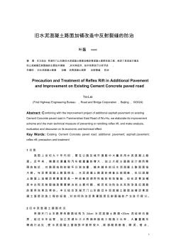 旧水泥混凝土路面加铺沥青混凝土面层后反射裂缝的防治(dg)