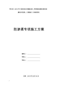 旱涝保收高标准农田建设示范县防渗渠专项施工方案