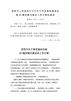 昆政办〔2011〕139号昆明市关于推进基础设施BT融资模式建设的工作方案