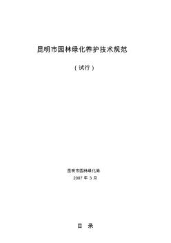 昆明園林綠化養(yǎng)護(hù)技術(shù)規(guī)范