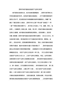 昆明市城市基礎(chǔ)設(shè)施資產(chǎn)證券化研究