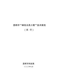 昆明市綠色光亮工程技術規范