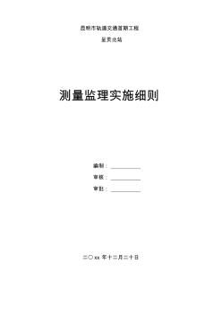 昆明市軌道交通首期工程測(cè)量監(jiān)理實(shí)施細(xì)則
