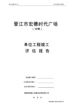 晋江市宏德时代广场5#楼竣工评估报告