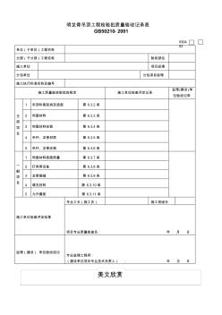 明龙骨明龙骨吊顶工程检验批质量验收记录表吊顶工程检验批质量验收记录表