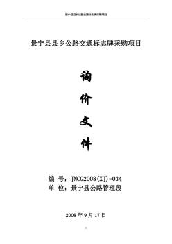 景寧縣縣鄉(xiāng)公路交通標(biāo)志牌采購(gòu)項(xiàng)目