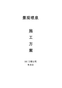 景點(diǎn)景觀噴泉施工方案