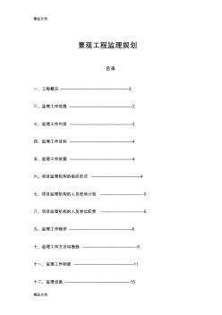景觀工程監(jiān)理規(guī)劃知識講解