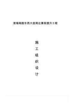 景观提升施工组织设计方案方案