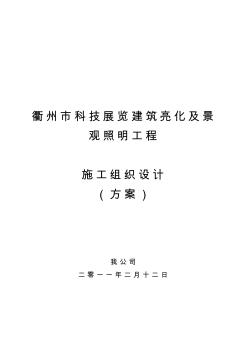 景觀照明亮化施工工程組織方案參考