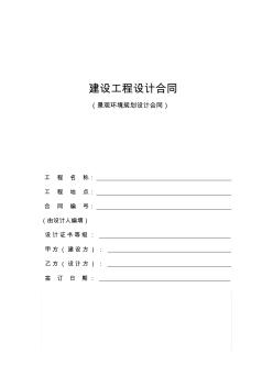 景觀環(huán)境規(guī)劃設計服務合同書