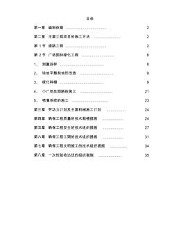 景觀綠化工程施工組織設(shè)計(jì) (2)