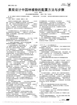 景觀設(shè)計(jì)中園林植物的配置方法與步驟