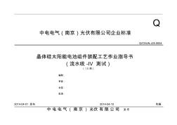 晶體硅太陽能電池組件裝配工藝作業(yè)指導(dǎo)書(流水線-電性能測試)