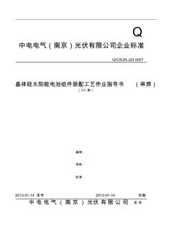 晶體硅太陽能電池組件裝配工藝作業(yè)指導(dǎo)書(串焊)2013