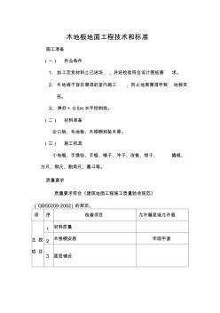 木地板地面工程技术和标准 (2)