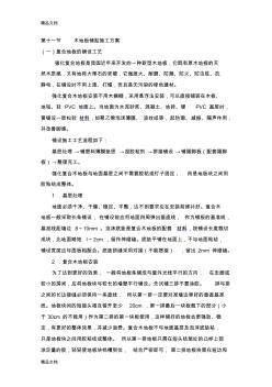木地板鋪貼施工方案復(fù)習(xí)課程
