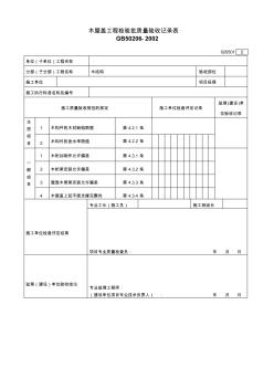 木屋盖工程检验批质量验收记录表