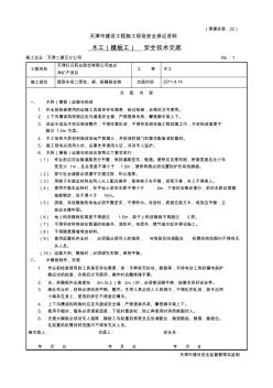 木工(模板工)安全技术交底 (2)