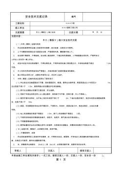 木工(模板工)施工安全技术交底记录共5页word资料