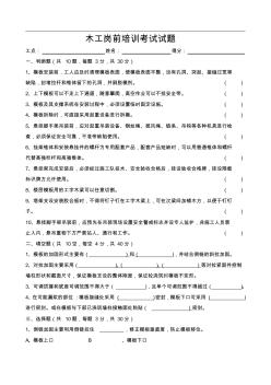 木工、腳手架工、混凝土工、鋼筋工、模板工及濕噴作業(yè)崗前培訓(xùn)考試試題