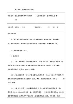 木工支模拆模安全技術(shù)交底