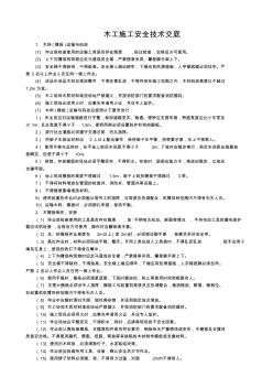 木工施工安全技术交底 (3)