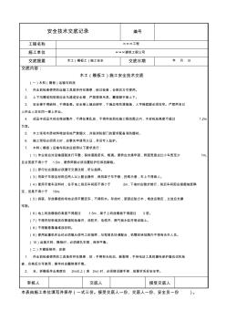 木工施工安全技术交底记录