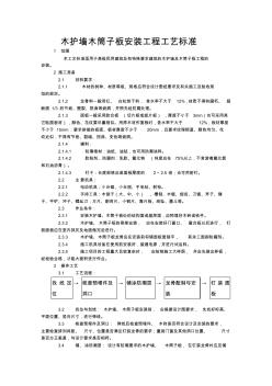 木护墙木筒子板安装工程工艺标准