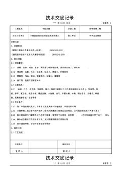 木材表面施涂溶劑型混色涂料施工技術(shù)交底記錄