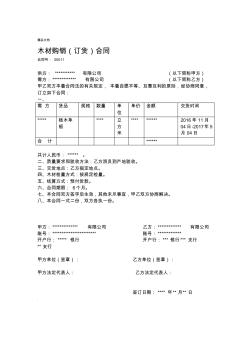 木材購銷合同模板 (2)