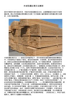 木材防腐处理方法解析