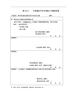 木栈道和木平台专项工程施工设计方案2_1