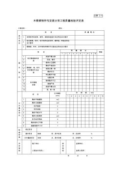 木樓梯制作與安裝分項工程質(zhì)量檢驗評定表