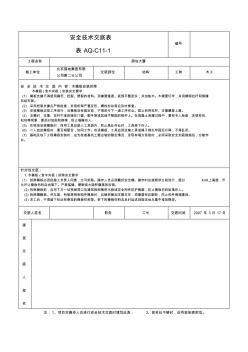 木模板、拆除安全技术交底表