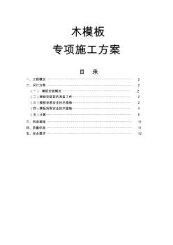木模板專項(xiàng)施工方案